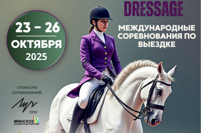 В Ратомке стартовали международные соревнования по выездке «Этап Максима Мастерс. Звёзды Евразии» и «Этап Малого Кубка Евразии»