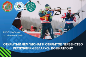 В Раубичах пройдут открытый чемпионат и первенство Беларуси по биатлону
