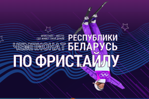 В Раубичах состоится чемпионат Беларуси по фристайлу 