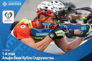 В Сочи пройдет первый этап Кубка Содружества по биатлону
