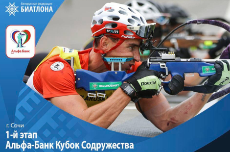 В Сочи пройдет первый этап Кубка Содружества по биатлону