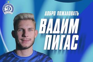 Вадим Пигас – игрок минского «Динамо»