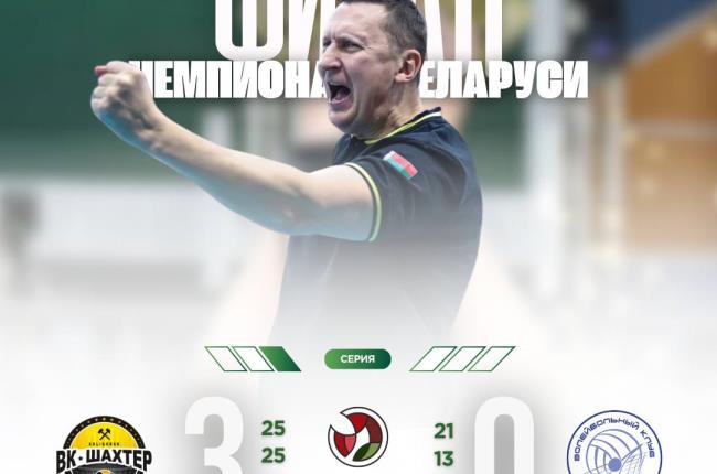 Волейболисты «Шахтёра» с победы начали финальную серию чемпионата Беларуси 