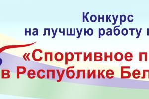 XV конкурс на лучшую работу по теме «Спортивное право в Республике Беларусь»
