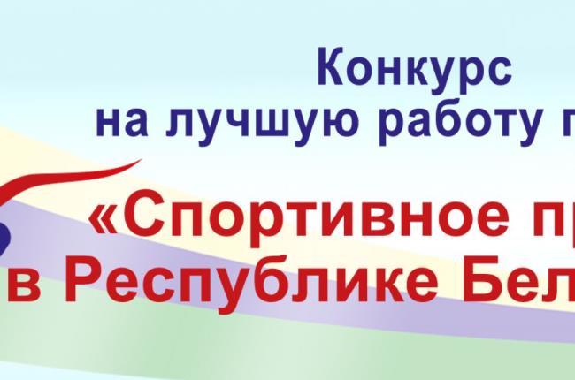 XV конкурс на лучшую работу по теме «Спортивное право в Республике Беларусь»