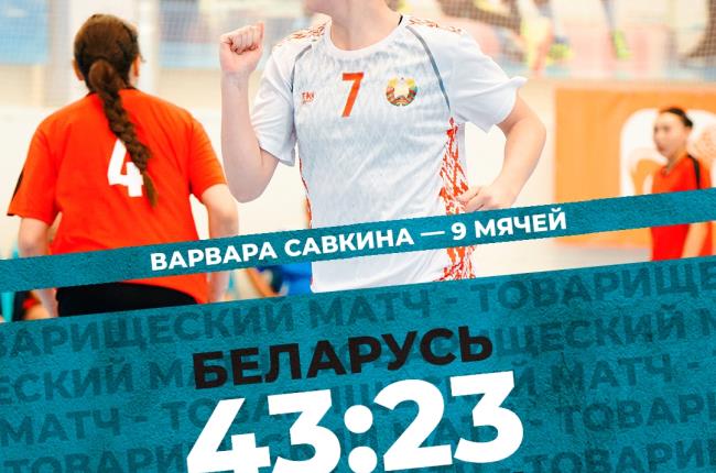 Женская сборная Беларуси по гандболу разгромила соперниц из Казахстана (43:23)